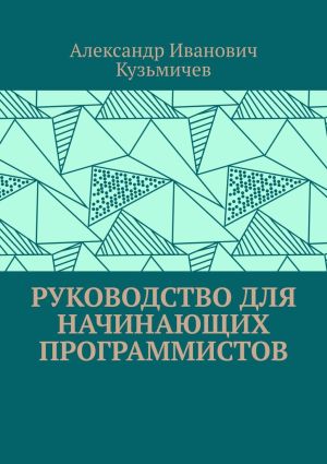 обложка книги Руководство для начинающих программистов автора Александр Кузьмичёв