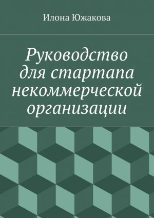 обложка книги Руководство для стартапа некоммерческой организации автора Илона Южакова