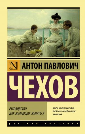обложка книги Руководство для желающих жениться автора Антон Чехов