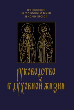обложка книги Руководство к духовной жизни в ответах на вопрошания учеников автора Варсонофий Великий
