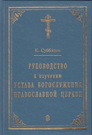 обложка книги Руководство к изучению Устава Богослужения Православной церкви автора К. Субботин