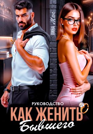 обложка книги Руководство. Как женить бывшего автора Лина Мак