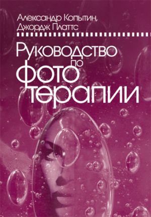 обложка книги Руководство по фототерапии автора Александр Копытин