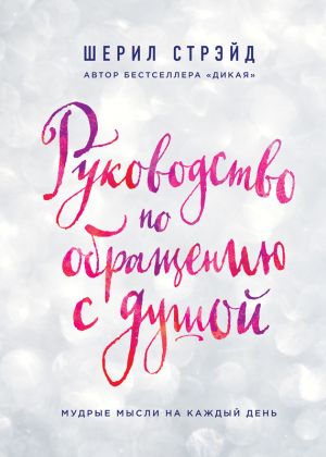 обложка книги Руководство по обращению с душой. Мудрые мысли на каждый день автора Шерил Стрэйд