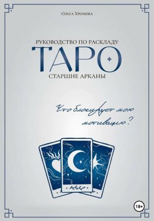 обложка книги Руководство по раскладу Таро «Что блокирует мою мотивацию?» автора Ольга Хромова