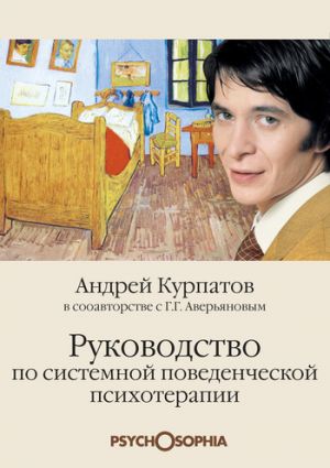 обложка книги Руководство по системной поведенченской психотерапии автора Андрей Курпатов