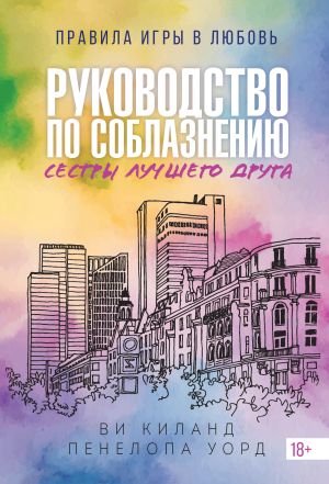 обложка книги Руководство по соблазнению сестры лучшего друга автора Пенелопа Уорд