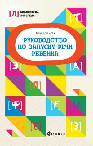 обложка книги Руководство по запуску речи ребенка автора Юлия Корсакова