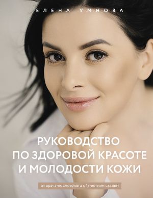 обложка книги Руководство по здоровой красоте и молодости кожи автора Елена Умнова