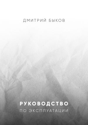 обложка книги Руководство по эксплуатации автора Дмитрий Быков