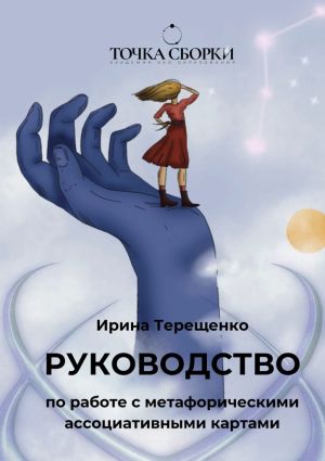 обложка книги Руководство по работе с метафорическими ассоциативными картами автора Ирина Терещенко