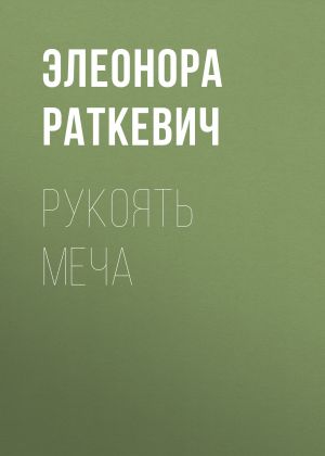 обложка книги Рукоять меча автора Элеонора Раткевич