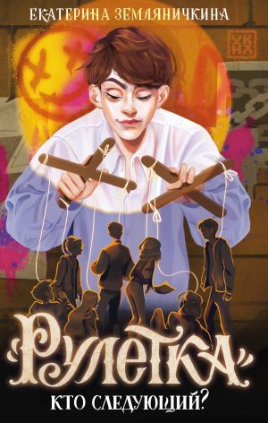 обложка книги «Рулетка». Кто следующий? автора Екатерина Земляничкина