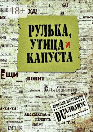 обложка книги Рулька, утица и капуста автора Ярослав Полуэктов