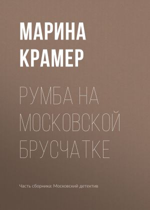обложка книги Румба на московской брусчатке автора Марина Крамер