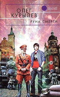 обложка книги Руна смерти автора Олег Курылев