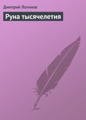 обложка книги Руна тысячелетия автора Дмитрий Логинов