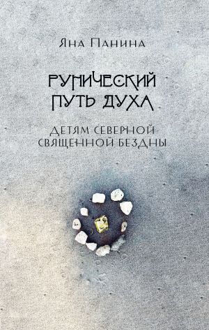 обложка книги Рунический путь Духа. Детям Северной Священной бездны автора Яна Панина