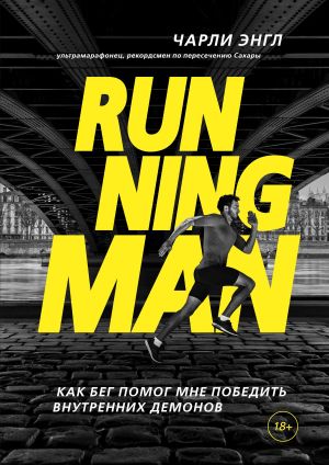 обложка книги Running Man. Как бег помог мне победить внутренних демонов автора Чарли Энгл