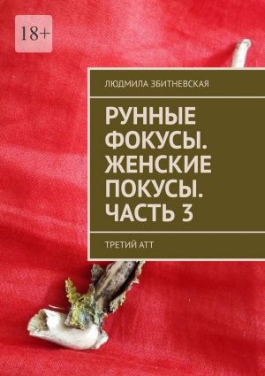 обложка книги Рунные фокусы. Женские покусы. Часть 3. Третий атт автора Людмила Збитневская