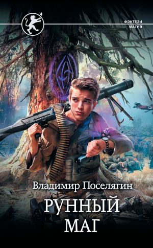 обложка книги Рунный маг автора Владимир Поселягин