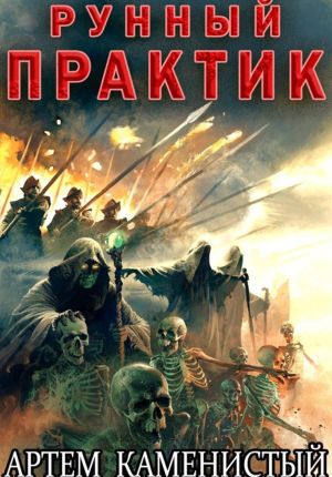 обложка книги Рунный практик (Альфа–12) автора Артем Каменистый