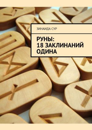 обложка книги Руны: 18 заклинаний Одина автора Зинаида Сур