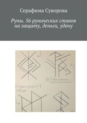 обложка книги Руны. 56 рунических ставов на защиту, деньги, удачу автора Серафима Суворова