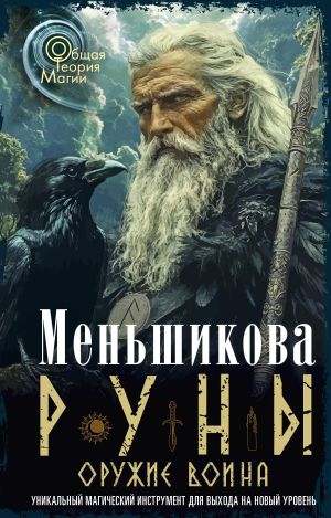 обложка книги Руны оружие воина автора Ксения Меньшикова