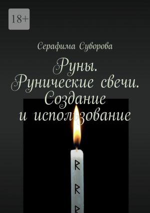 обложка книги Руны. Рунические свечи. Создание и использование автора Серафима Суворова