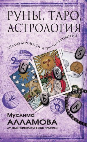 обложка книги Руны, Таро, астрология: анализ личности и прогноз событий автора Муслима Алламова