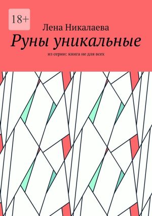 обложка книги Руны уникальные. Из серии: книга не для всех автора Лена Никалаева