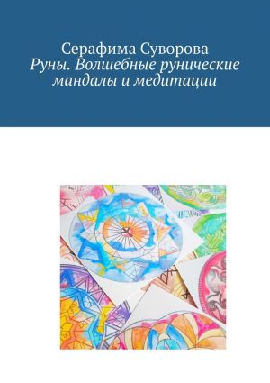 обложка книги Руны. Волшебные рунические мандалы и медитации автора Серафима Суворова