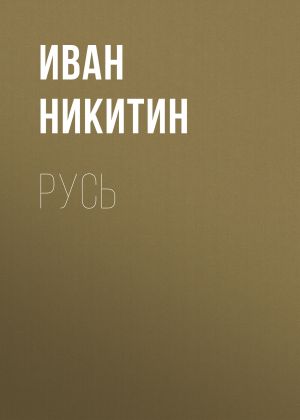 обложка книги Русь автора Иван Никитин