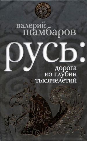обложка книги Русь: дорога из глубин тысячелетий автора Валерий Шамбаров