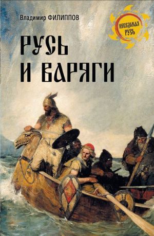 обложка книги Русь и варяги автора Владимир Филиппов