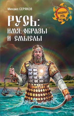 обложка книги Русь: имя, образы и смыслы автора Михаил Серяков