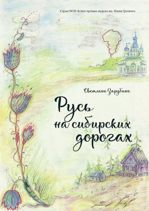 обложка книги Русь на сибирских дорогах автора Светлана Зарубина