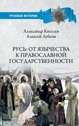 обложка книги Русь: от язычества к православной государственности автора Александр Киселев