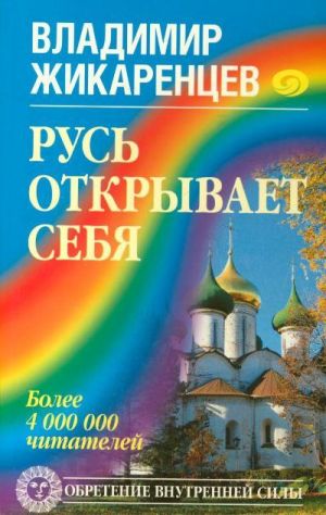обложка книги Русь открывает себя автора Владимир Жикаренцев