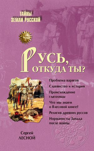обложка книги Русь, откуда ты? автора Сергей Парамонов
