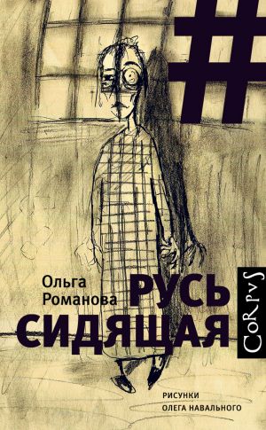 обложка книги Русь сидящая автора Ольга Романова