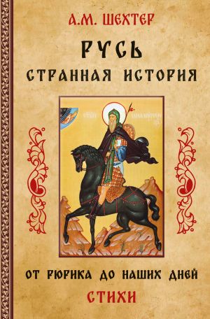 обложка книги Русь. Странная история. От Рюрика до наших дней автора Александр Шехтер