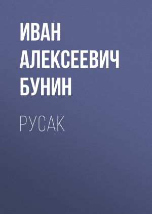 обложка книги Русак автора Иван Бунин