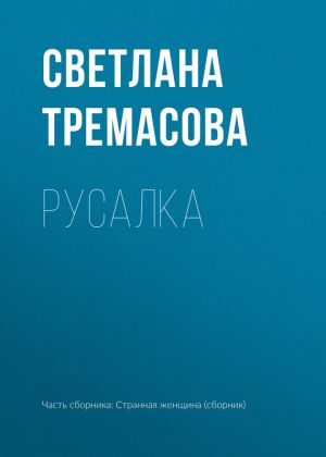 обложка книги Русалка автора Светлана Тремасова