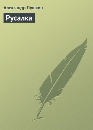 обложка книги Русалка автора Александр Пушкин