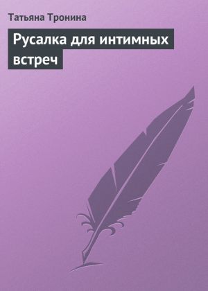 обложка книги Русалка для интимных встреч автора Татьяна Тронина