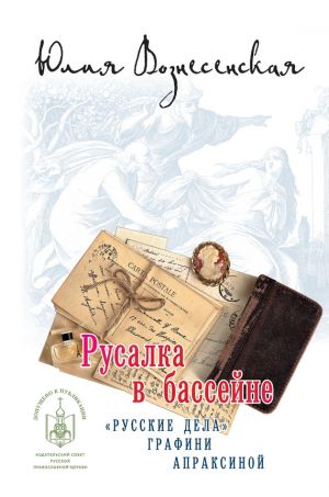 обложка книги Русалка в бассейне автора Юлия Вознесенская