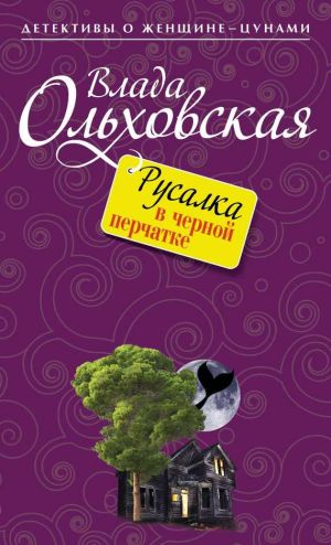 обложка книги Русалка в черной перчатке автора Влада Ольховская