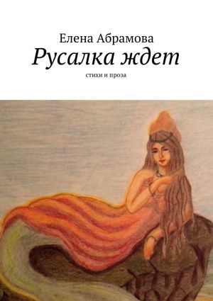 обложка книги Русалка ждет автора Елена Aбрамова